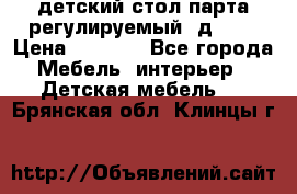 детский стол парта регулируемый  д-114 › Цена ­ 1 000 - Все города Мебель, интерьер » Детская мебель   . Брянская обл.,Клинцы г.